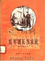 红军团长当农民   1958  PDF电子版封面  T10109·252  邬朝祝编 