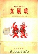 东风颂   1959  PDF电子版封面  10071·375  北京市文学艺术工作者联合会编 