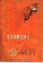 荣军旗帜张树义（1959 PDF版）