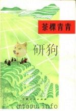 茶棵青青（1974 PDF版）