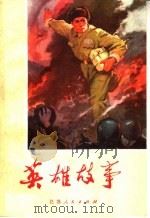 英雄故事   1972  PDF电子版封面  10100·016  南京部队政治部宣传部编 