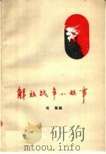 解放战争小故事   1959  PDF电子版封面  T10105·426  马驾编；米俊峰插图 