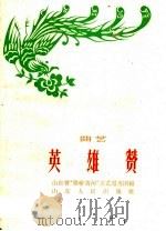 英雄赞  曲艺   1960  PDF电子版封面  T10099·838  山东省“腰斩黄河”文艺服务团编 