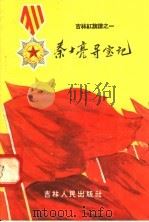 秦士亮寻宝记  吉林红旗谱之一   1958  PDF电子版封面  T10091·168  本社编 