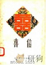 喜信   1958  PDF电子版封面  T10107·122  “长江文艺”编辑部编 