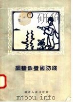 铜墙铁壁国防线   1958  PDF电子版封面  T10106·135  李兆田编 