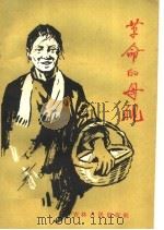 革命的母亲   1959  PDF电子版封面  10091·315  陈静波著 