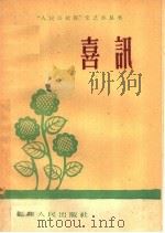 喜讯   1959  PDF电子版封面  T7104·207  福建人民出版社编 