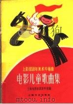 电影儿童歌曲集   1959  PDF电子版封面  8078·0748  上海电影乐团资料室编 