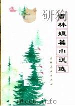 吉林短篇小说选   1974  PDF电子版封面  10091·614  本社编 