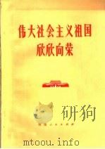 伟大社会主义祖国欣欣向荣   1972  PDF电子版封面  3105·105   