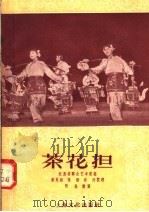 茶花担   1958  PDF电子版封面  8077·164  江苏省群众艺术馆编 