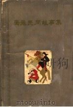安徽民间故事集（1959 PDF版）