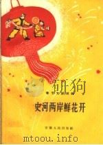 史河两岸鲜花开（1960 PDF版）
