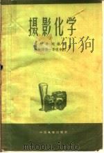 摄影化学   1960  PDF电子版封面  15061·81  （苏）马尔希列维奇，К.И.，（苏）雅施特得哥沃尔柯，В.А 
