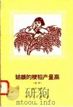 姑娘的粳稻产量高  鼓词   1958  PDF电子版封面  T10106·128  周斗明著 