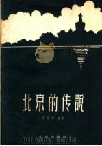 北京的传说  第2集（1959 PDF版）