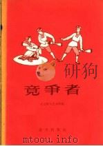 竞争者   1959  PDF电子版封面  8071·61  北京群众艺术馆编 