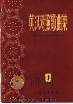 英汉对照歌曲集  1   1959  PDF电子版封面  8026·1152  音乐出版社编辑部编 