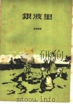 银波里   1959  PDF电子版封面  10105·440  李维国著 