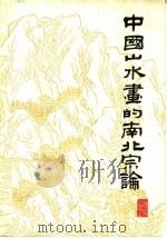 中国山水画的南北宗论（1963 PDF版）
