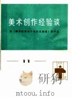 美术创作经验谈  11   1976  PDF电子版封面  8073·50063  天津人民美术出版社编 