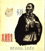 木刻选集（1965 PDF版）