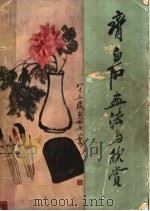齐白石画法与欣赏   1959  PDF电子版封面    胡佩衡，胡橐编 