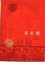 凌红蝶   1958  PDF电子版封面  10020·1131  段荃法，冯金堂著 