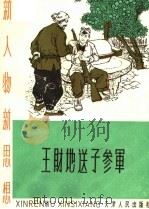 王财地送子参军   1965  PDF电子版封面  T7072·328  本社编 