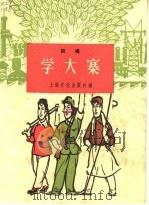 学大寨  说唱   1965  PDF电子版封面  T10077·1136  上海文化出版社编 