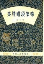 秦腔唱段集锦  第2册（1959 PDF版）