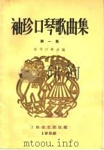 袖珍口琴歌曲集  第1集（1958 PDF版）