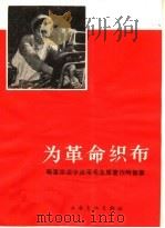 为革命织布   1966  PDF电子版封面  T10077·1240  上海市人民评弹团，华士亭，文子编 