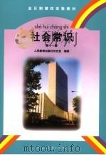 社会常识  第11册   1998  PDF电子版封面  710713132X  人民教育出版社历史室编著 