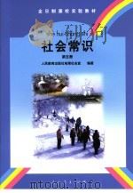 社会常识  第5册   1998  PDF电子版封面  7107132075  人民教育出版社历史室编著 