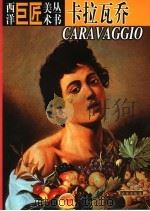 西洋巨匠美术丛书  卡拉瓦乔   1998  PDF电子版封面  7501010749  （意）（A.D.菲奥雷）Angelo De Fiore等著； 