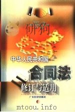 中华人民共和国合同法修订与适用   1999  PDF电子版封面  7806325387  李显东主编 