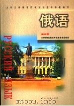 俄语  第4册   1999  PDF电子版封面  7107134167  人民教育出版社外语室俄语组编著 