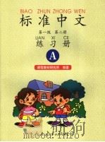 标准中文 第一级 第2册 练习册A   1998  PDF电子版封面  7107124951  崔峦主编 