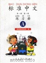 标准中文 第一级 第1册 练习册A（1998 PDF版）