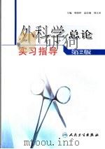 外科学总论实习指导   1994年08月  PDF电子版封面    周荣祥等主编 