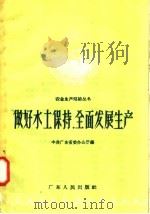 做好水土保持，全面发展生产   1958  PDF电子版封面  T15111·1  中共广东省委办公厅编辑 