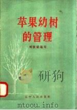 苹果幼树的管理   1958  PDF电子版封面  T16090·44  刘汝诚编著 