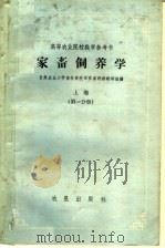 高等农业院校教学参考书  家畜饲养学  上  第1分册   1960  PDF电子版封面  16149·34  甘肃农业大学畜牧兽医系家畜饲养教研组编 