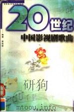 二十世纪中国影视歌曲（1999 PDF版）
