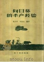 向日葵的丰产经验  定襄县的丰产经验介绍（1959 PDF版）
