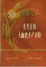 麦类作物大面积丰产经验   1960  PDF电子版封面  16097·100  青海省农林厅编 