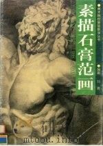 素描石膏范画   1997  PDF电子版封面  7541013676  刘勇编著 