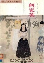 当代实力派画家精品  何家英·多梦年华   1997  PDF电子版封面  7539306106  何家英绘 